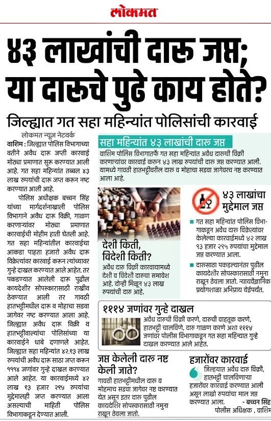 #illicit_Liquor | गेल्या सहा महिन्यांत 43 लाखांचा गावठी दारू मोहा सडवा नष्ट.

<a href="/IPS_Bachchan/">Bachchan Singh</a> <a href="/IGP_AmtRange/">IGP AMRAVATI RANGE</a> <a href="/DGPMaharashtra/">महाराष्ट्र पोलीस - Maharashtra Police</a> <a href="/maharashtra_hmo/">HMO Maharashtra</a> <a href="/InfoWashim/">जिल्हा माहिती कार्यालय वाशिम</a>