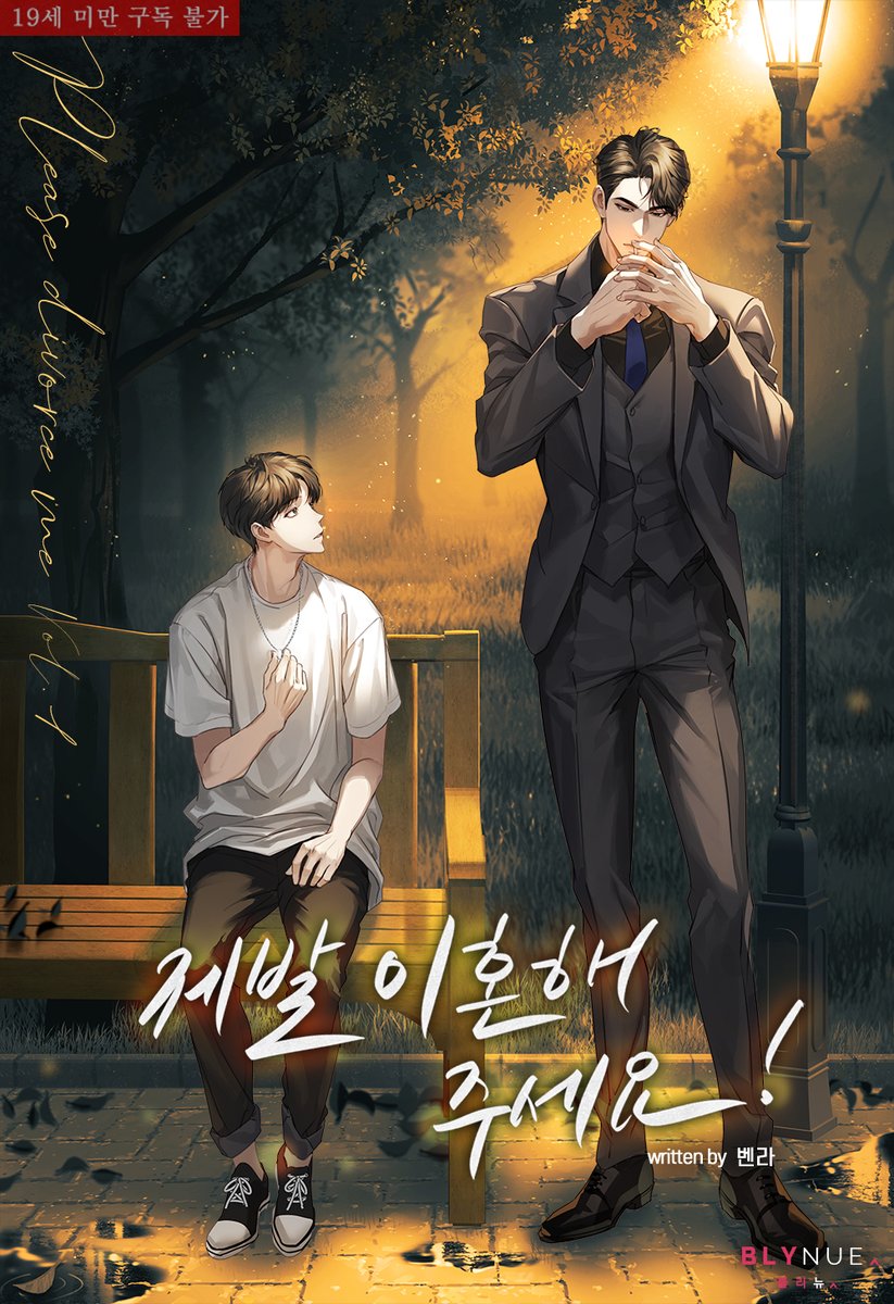 불의의 사고로 기억을 잃은 성준.😲
유현은 이 기회에 그에게 접근하여 인생 역전할 계획을 세운다. 
그런데 오히려 유현이  코가 꿴 듯한 기분이 드는 건 왜일까?

#벤라 작가의 #조폭공 #BL소설 <제발 이혼해 주세요!> #리디 출간!
url.kr/ocagve
#집착공 #가난수