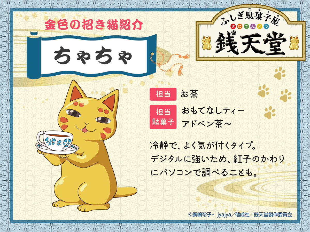 金色の招き猫紹介😸】 今日の招き猫紹介は、お茶担当の「ちゃちゃ」だ
