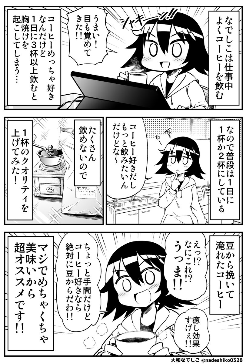 豆から淹れたコーヒーめっちゃ美味いな!!! 