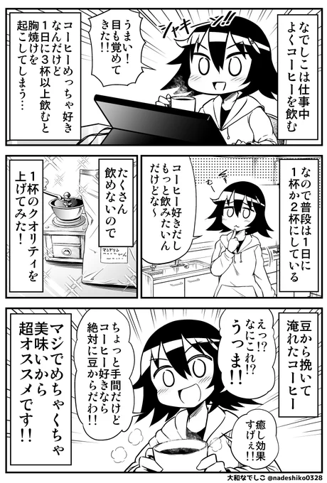 豆から淹れたコーヒーめっちゃ美味いな!!! 