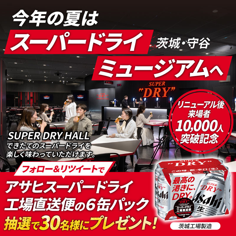 スーパードライ ミュージアム (@superdrymuseum) on Twitter photo /
2023年1月のリニューアル後来場者数
1万人突破に感謝して🍻
\
#アサヒスーパードライ工場直送便 6缶パック
抽選で30名様にプレゼント🎁
#1万人突破感謝
✅応募方法
1⃣ <a href="/superdrymuseum/">スーパードライ ミュージアム</a> をフォロー
2⃣ このツイートをRTで完了!
▼応募要項
asahibeer.ownly.jp/join/26667 /
2023年1月のリニューアル後来場者数
1万人突破に感謝して🍻
\
#アサヒスーパードライ工場直送便 6缶パック
抽選で30名様にプレゼント🎁
#1万人突破感謝
✅応募方法
1⃣ <a href="/superdrymuseum/">スーパードライ ミュージアム</a> をフォロー
2⃣ このツイートをRTで完了!
▼応募要項
asahibeer.ownly.jp/join/26667