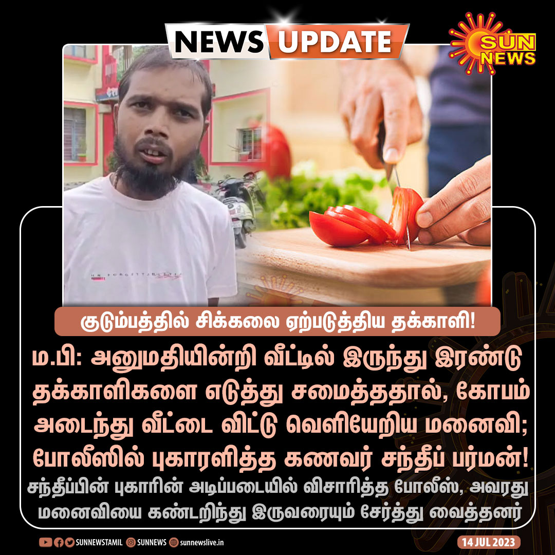 #NewsUpdate | குடும்பத்தில் சிக்கலை ஏற்படுத்திய தக்காளி!

#SunNews | #MadhyaPradesh | #TomatoPriceHike