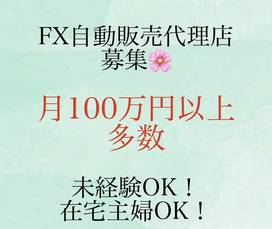 【EA代理店募集】
月収7桁以上の収益可能！！
初期費用0で手軽にスタート
1日3-4時間作業OK、経験不問
スマホのみで作業可能
初心者にも丁寧なサポート
お問い合わせは公式ラインまで
GOLD/BTC/バイナリー/日経/fair /無料アフィリエイト　#ad