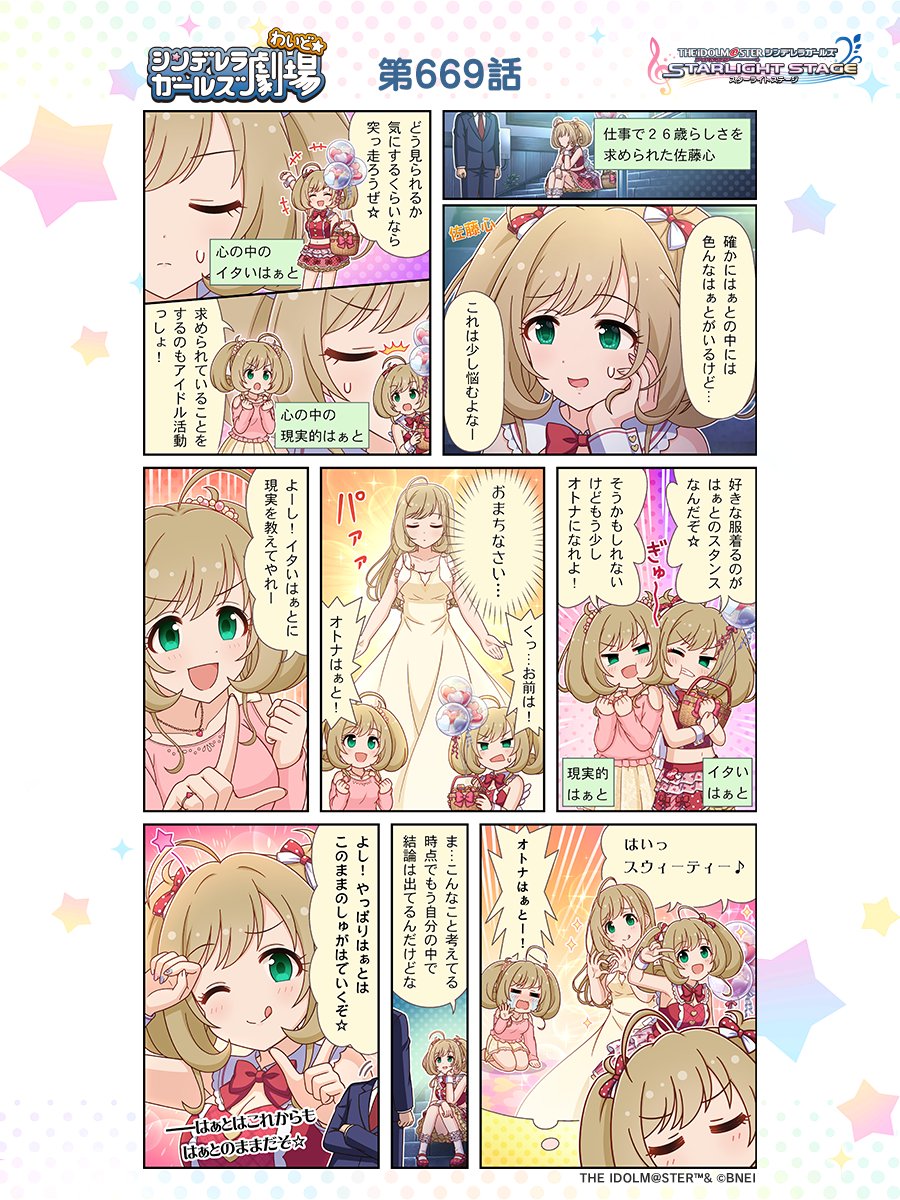 『シンデレラガールズ劇場わいど☆』第669話が公開されました！
デレコネからチェックしましょう！
#デレステ