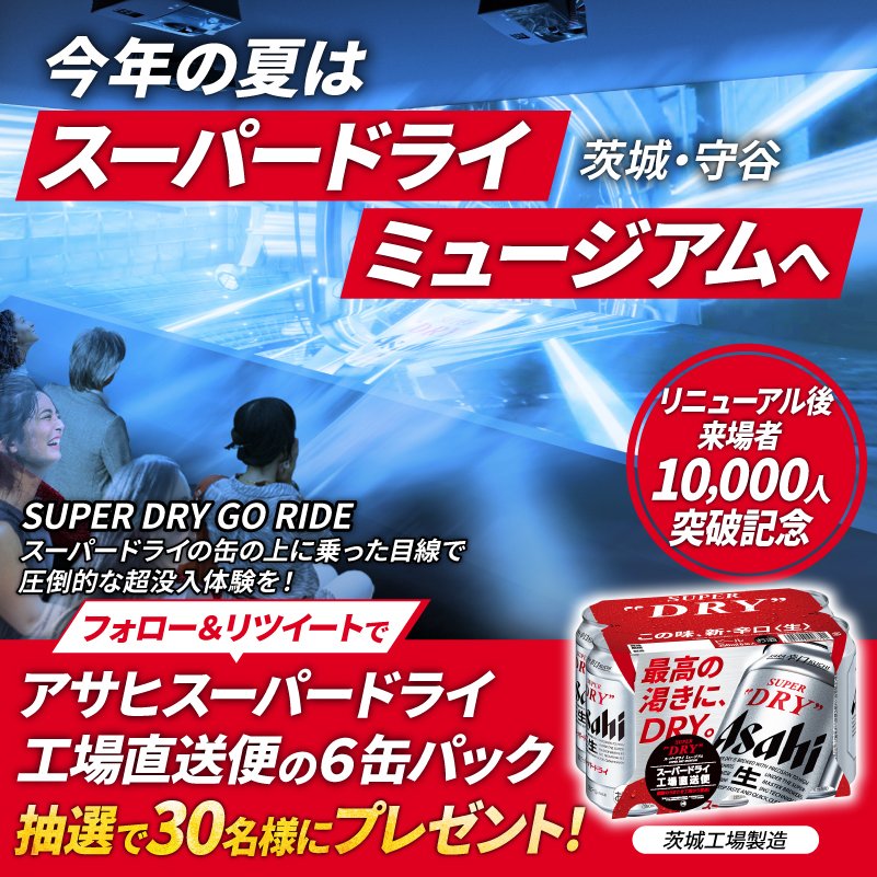 ＼締切迫る‼／

#スーパードライミュージアム がリニューアル後の来場者数1万人突破を記念してキャンペーン実施中❗

応募がまだの方急いで💦

✅応募方法
1⃣ <a href="/superdrymuseum/">スーパードライ ミュージアム</a> をフォロー
2⃣ このツイートをRTで完了！
#1万人突破感謝

▼応募要項
asahibeer.ownly.jp/join/26667
