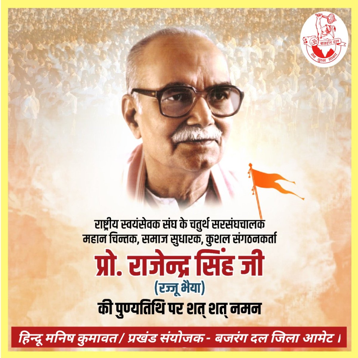 HManishKumawat's tweet photo. राष्ट्रहित के लिए अपना जीवन समर्पित करने वाले, त्याग व समर्पण के प्रतिमूर्ति, कुशल संगठनकर्ता #राष्ट्रीय_स्वयंसेवक_संघ के चतुर्थ सरसंघचालक श्रद्धेय #रज्जू_भैया_जी की पुण्यतिथि पर सादर नमन।🙏
#RSS
#FriendsOfRss🚩 https://t.co/iwFYA1kEWs