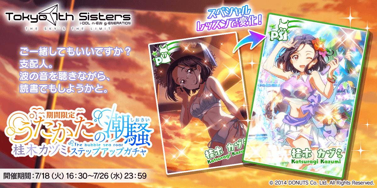 t7s_staff's tweet photo. カヅミちゃんの新Pカードが登場する
「期間限定 うたかたの潮騒 桂木カヅミ ステップアップガチャ」開催！

新カードを獲得することで特別な称号がGETできちゃいます！
さらにスペシャルレッスンをすることでも称号がGETできます♪

お見逃しなく♪

#t7s #ナナシス https://t.co/T3sZqsnujD