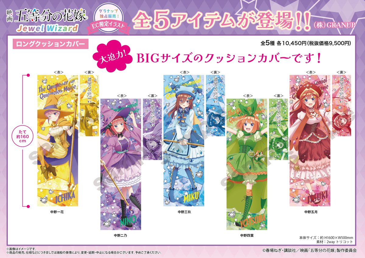 情報】GRANUP《劇場版五等分的新娘》新繪插圖「JewelWizard」周邊 