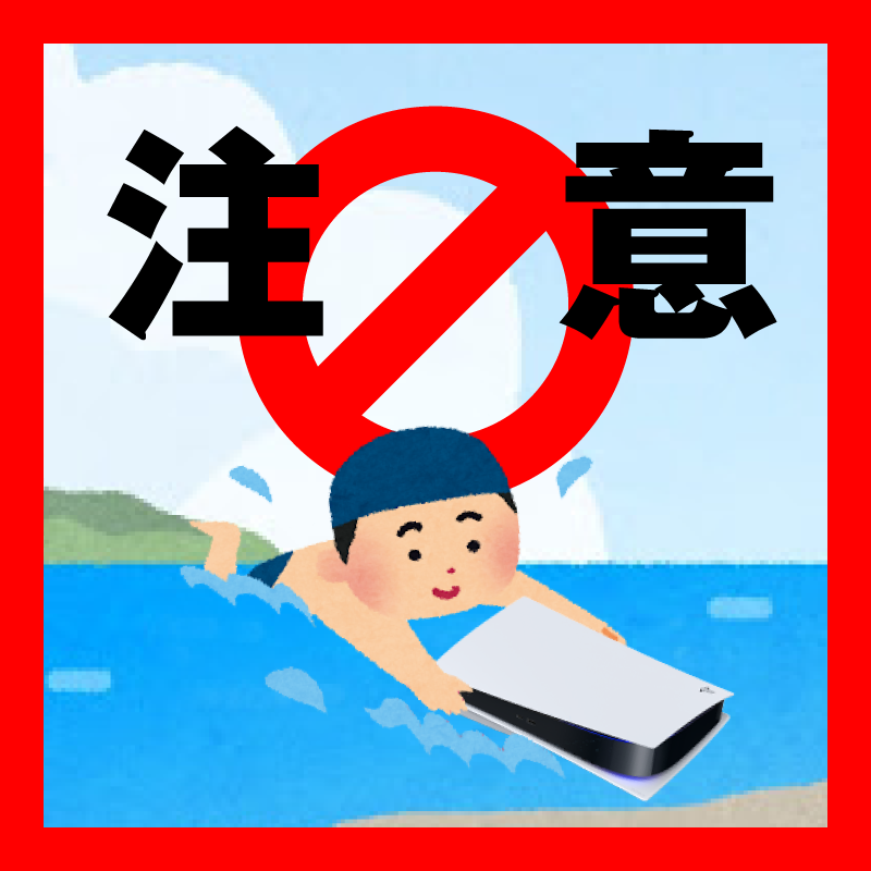 PlayStation_jp's tweet photo. ⚠️⚠️⚠️注意⚠️⚠️⚠️

#海の日 なので海に行く方は要注意。
形は似ていますが、PS5®はビート板の代替にはなりません。

くれぐれも間違えて持っていかないようご注意ください。
#PS5 https://t.co/byUX77J1uZ