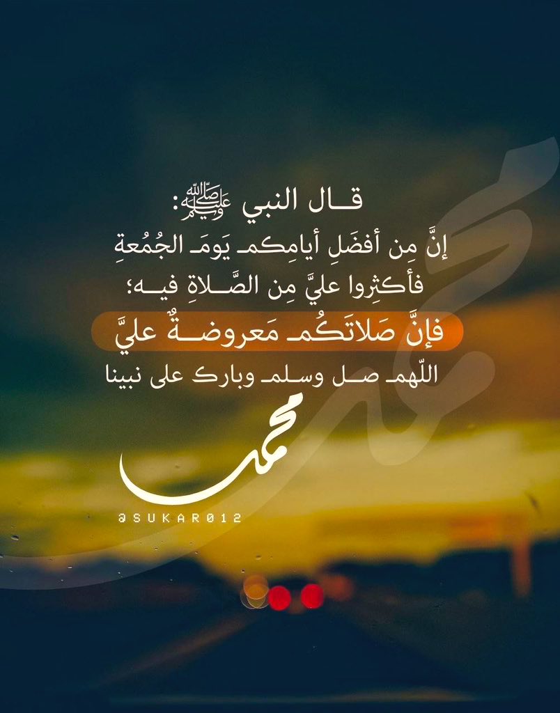 2022CSS's tweet photo. الإكثار من الصلاة على الرسول عليه السلام: إذ قال رسولَ اللهِ صلَّى اللهُ عليهِ وسلَّم: (إنَّ من أفضلِ أيَّامِكُم يومَ الجمعةِ فيهِ خُلِقَ آدمُ وفيهِ قُبِضَ وفيهِ النَّفخةُ وفيهِ الصَّعقةُ فأكْثِروا عليَّ منَ الصَّلاةِ فيهِ فإنَّ صلاتَكُم معروضةٌ عليَّ
جمعة مباركة https://t.co/NjzvbpknWC