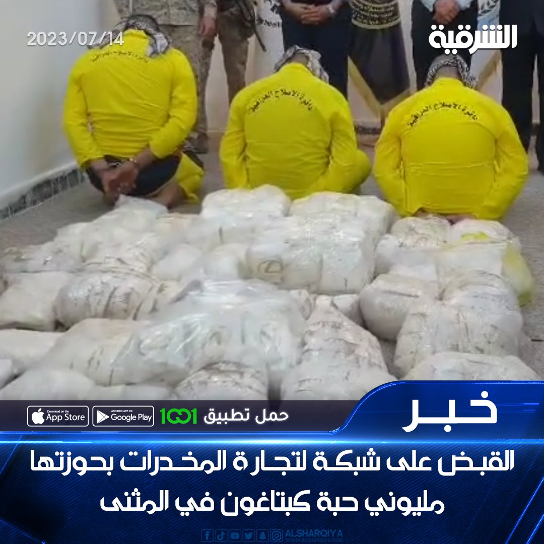 alsharqiyatv's tweet photo. القبض على شبكة لتجارة المخدرات بحوزتها مليوني حبة كبتاغون في المثنى

#الشرقية_نيوز https://t.co/iyC0sJzCCL