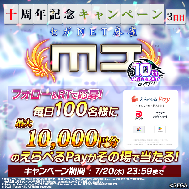 sega_MJ's tweet photo. 10周年記念キャンペーン🎉 【3日目】​

毎日1⃣0⃣0⃣名様に最大10000円分のえらべるPayが当たる! ​

🀄応募方法🀄 ​
①@sega_MJ をフォロー ​
②このツイートをRT ​
③画像の下をタップして抽選🎯 ​
✅7/20(木)23:59　迄 ​
▼詳細
https://t.co/MwXuEM8x2H
#MJ10周年 #麻雀MJ