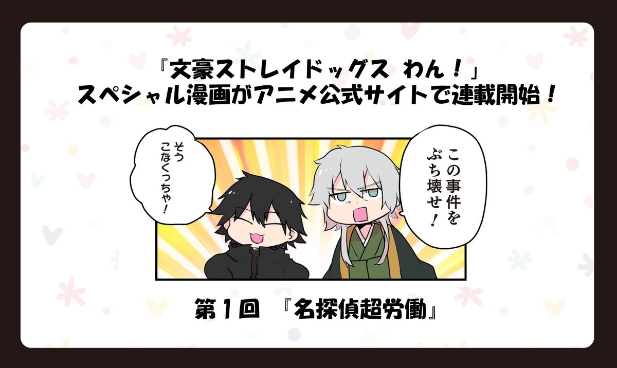 【INFO】TVアニメ第5シーズンの放送を記念して、かないねこ先生による『文豪ストレイドッグス わん！』スペシャル４コマの連載が決定！毎週金曜日にアニメ公式サイトにて公開いたします！第1回が本日より公開となりましたので、ぜひご覧ください！
▼詳しくはこちら
bungosd.com/special/04.html
#bungosd
