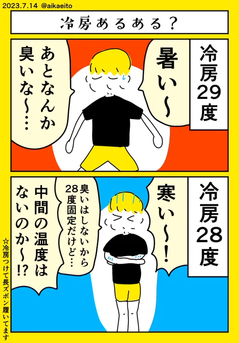 冷房あるある? 