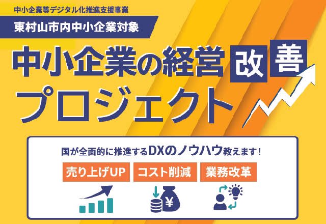 forval_shutoken's tweet photo. 東村山市と連携して、DX支援セミナーを��催いたします💁‍♀️

DXをやらなければいけない意識はあるが何からすればいいかわからない、そもそもDXってなにという経営者様必見👀

東村山市の中小企業応援企画のため参加費は完全無料です✨

#東村山市
#DX推進セミナー https://t.co/UjRJ6bantb