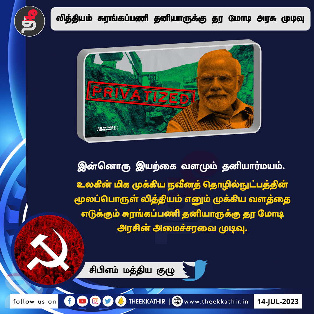 Theekkathir's tweet image. லித்தியம் சுரங்கப்பணி தனியாருக்கு தர மோடி அரசு முடிவு!

#Theekkathir | #LithiumMine | #privatisation