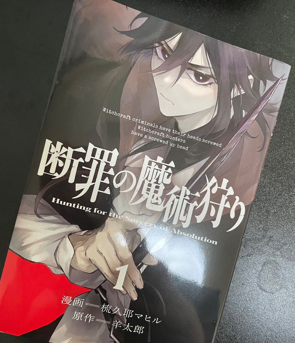 スクヤマ大先生の『断罪の魔術狩り』買ったぞー!! 血と臓物とゲロが飛び交ってて大変ハッピーでした!! 私もアシとかでお世話になってるので是非