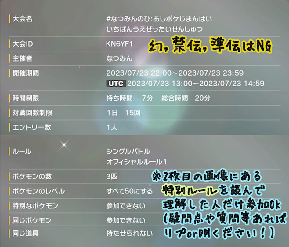 natsumingame3's tweet photo. ⭐拡散希望⭐
【なつみんのひ：おしポケじまんはい】
　7/23(日)22:00～24:00

推しを思う存分自慢できる仲間大会開催するよ！

※このツイートをRTおねがいします♪
　特別ルールあり！
⚠️この条件でヒットするポケモンは使用不可⚠️
https://t.co/aJdpV3nSpr

#なつみんの日
#仲間大会
#ポケモンSV https://t.co/kojyzG2LvZ