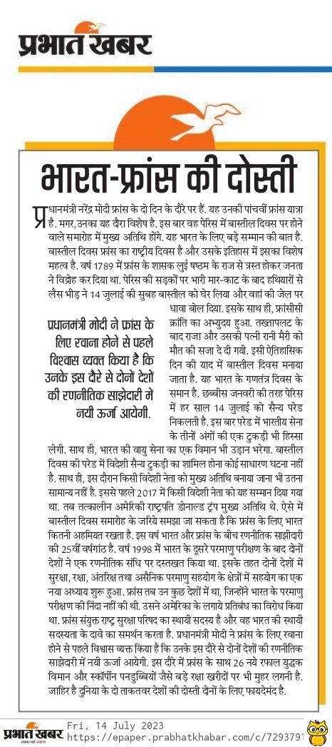 apookrishnaroy's tweet image. भारतीय प्रधानमंत्री नरेंद्र मोदी पांचवीं बार फ्रांस दौरे पर गए हैं. पर यह दौरा खास है. प्रभात खबर का संपादकीय. #IndiaFrancePartnership #IndiaFrance #ModiInFrance #PMModiInParis