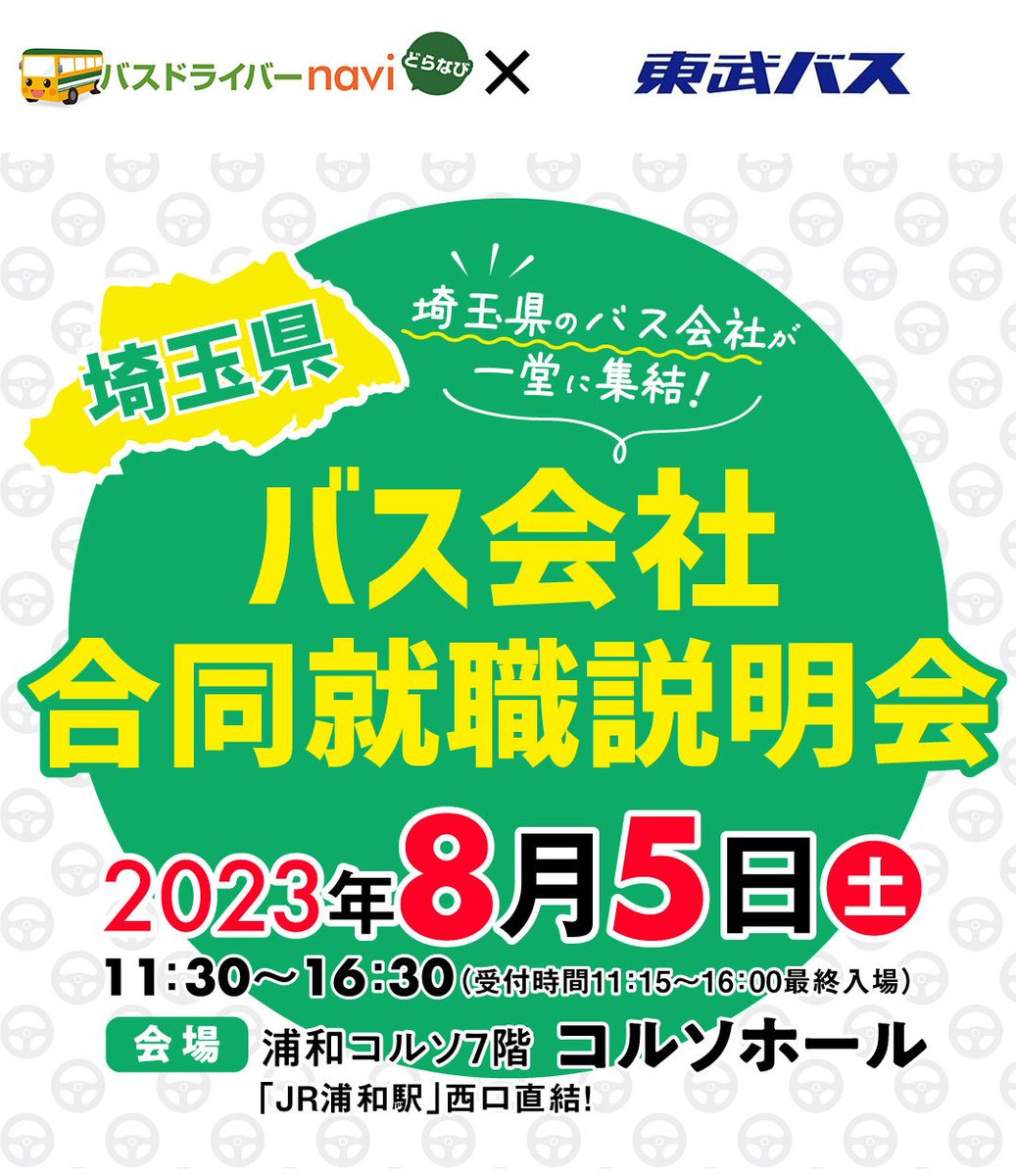 doranavi_event's tweet photo. 【出展バス会社紹介】埼玉県バス会社合同就職説明会
#東武バス セントラル（@tobubus_group）

【東武バスグループ】積極採用中！
●東武沿線の未来を担う仲間を募集！●

8月5日（土）浦和コルソホールにて開催！
詳細はこちらから👇
https://t.co/9S84e9lJPu https://t.co/MCpxL5wb1Y