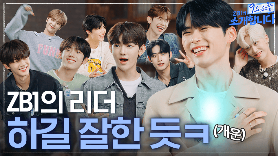 _📹
[ZB1_Folder] 이보다 더 공정할 순 없다! 이유 있는 성리더와 8명의 부장들🔥 | ZB1의 9요소를 소개합니다 #2

🔗 youtu.be/eAlHwVBdowI

#ZEROBASEONE #ZB1
#제로베이스원
#YOUTHINTHESHADE #InBloom