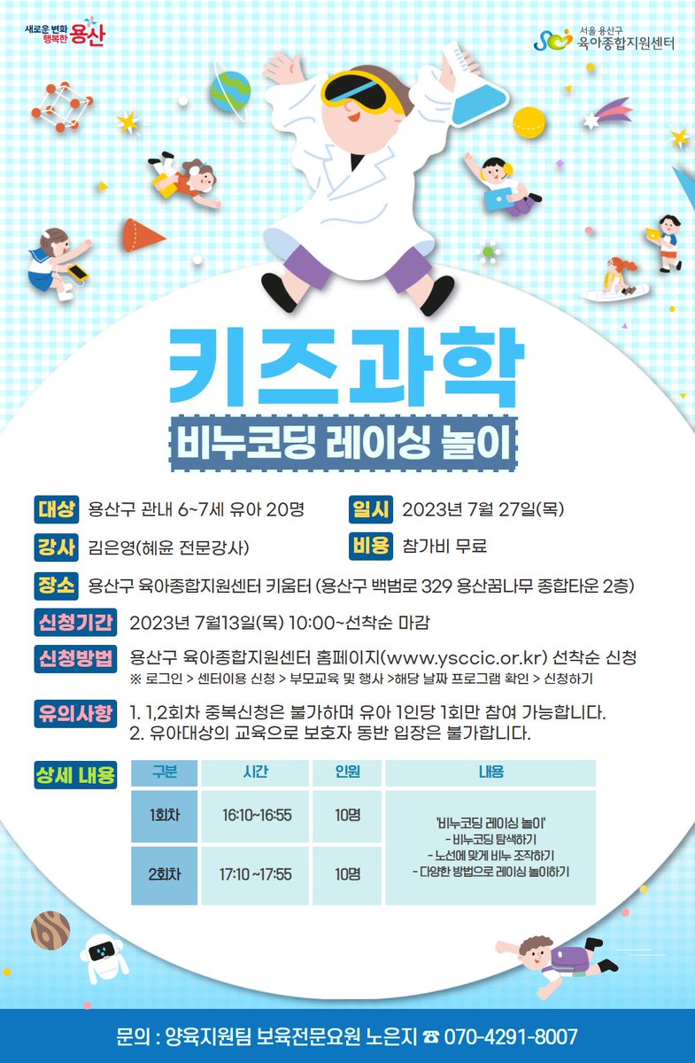 YongSanGu's tweet image. ✅육아종합지원센터에서 준비한 7월의 육아지원프로그램!!

👉육아지원프로그램 확인하러가기 ysccic.or.kr/sub/center/pro…

#용산 #육아종합지원센터 #육아지원프로그램 #혜윤오르프뮤직 #키즈과학 #비누코딩레이싱놀이