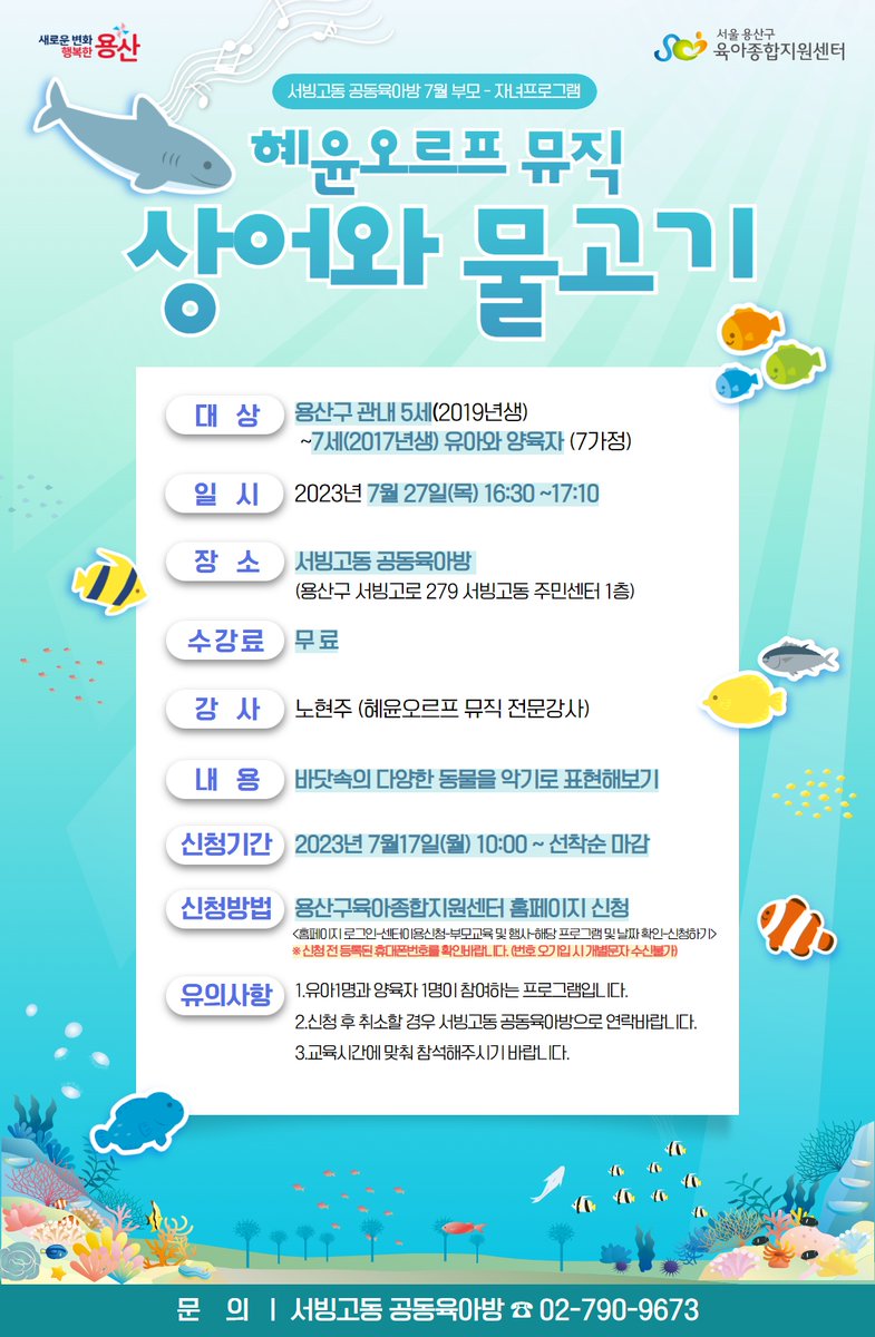 YongSanGu's tweet image. ✅육아종합지원센터에서 준비한 7월의 육아지원프로그램!!

👉육아지원프로그램 확인하러가기 ysccic.or.kr/sub/center/pro…

#용산 #육아종합지원센터 #육아지원프로그램 #혜윤오르프뮤직 #키즈과학 #비누코딩레이싱놀이