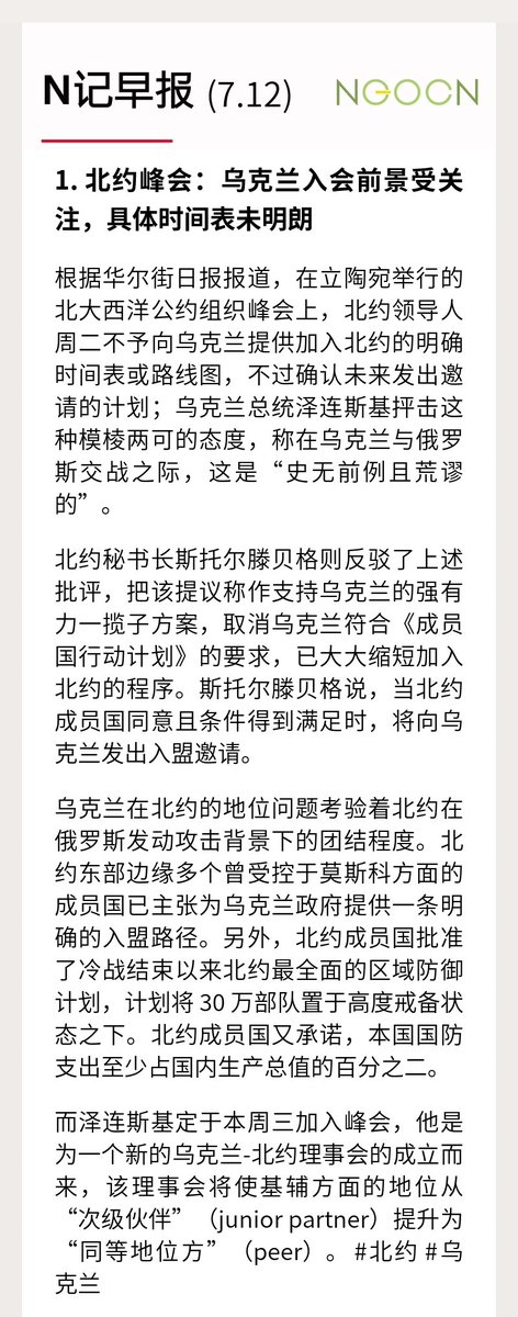 ngocneng's tweet photo. N 记日报 7.12

1. 北约峰会：乌克兰入会前景受关注，具体时间表未明朗 #北约 #乌克兰

2. 东盟 LGBT 活动在印尼因安全威胁而被取消 #LGBT #印尼

3. 温布尔登网球锦标赛史上首次废止女性选手全白着装规定  #体育 #女性运动

阅读日报全文：https://t.co/KwmqTwDbPQ https://t.co/tJWgxhiB8X