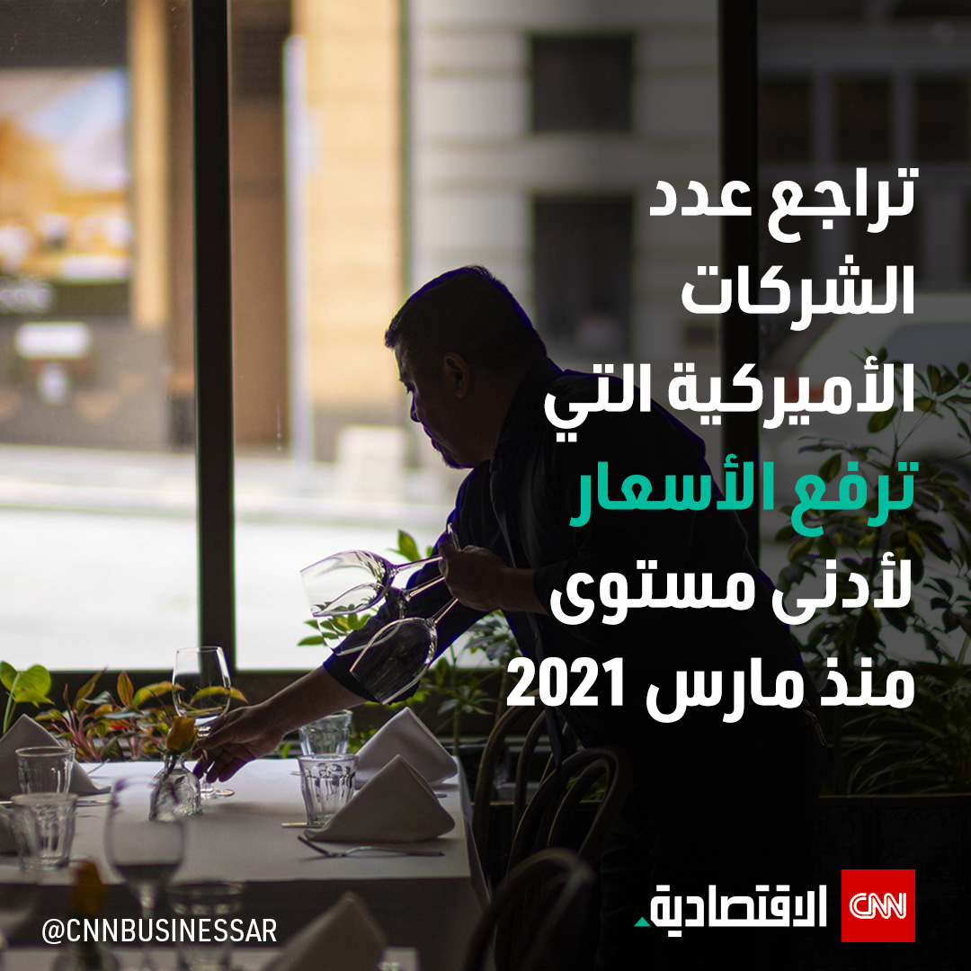 CNNBusinessAr's tweet photo. تراجع عدد #الشركات_الصغيرة التي رفعت أسعارها في #الولايات_المتحدة في يونيو إلى أدنى مستوى لها منذ مارس 2021، وعزا اقتصاديون التراجع جزئياً إلى انخفاض أسعار #السلع.

التفاصيل: https://t.co/9UBKbYg3Tv

#العالم_بلغة_الأعمال #CNN_الاقتصادية #CNNBAr https://t.co/QBCsmheoIt