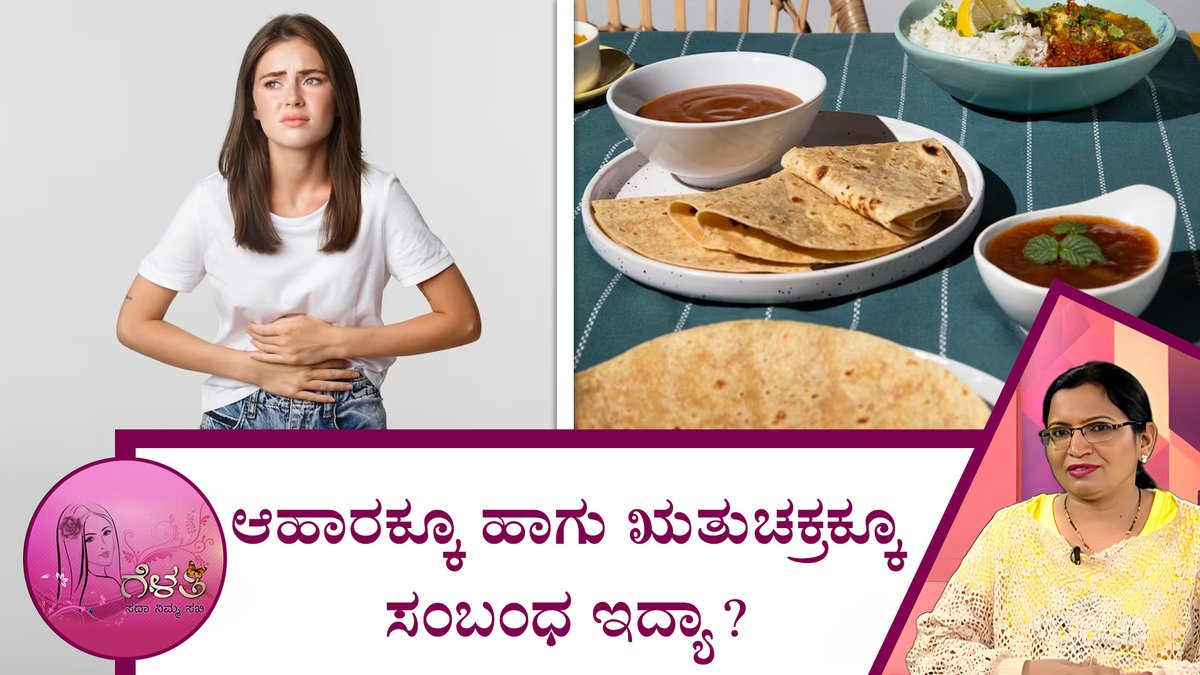 ಆಹಾರಕ್ಕೂ ಹಾಗು ಋತುಚಕ್ರಕ್ಕೂ ಸಂಬಂಧ ಇದ್ಯಾ?|Gelathi-Is there a relationship between diet and menstruation? 
To watch the full video follow the link:youtu.be/WMU1zO4jgx0
#healthfacts #gelathi #saraljeevan #fitness #post #menstrualcycle #ಬ್ಯೂಟಿಟಿಪ್ಸ್ #ಸರಳಜೀವನ