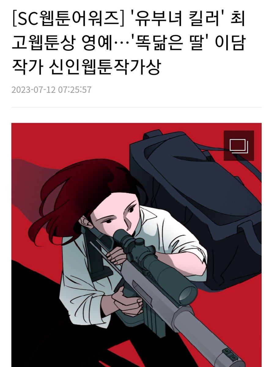 스포츠조선에서 주관하는 SC웹툰어워드에서 <유부녀킬러>가 최고웹툰상을 수상하였습니다. 올해 처음 열리는 어워드인지라 더 뜻깊고 영광입니다!
저도 모르는 사이 예선투표를 치르고 본선에 오른 것을 뒤늦게 확인했었는데 쟁쟁한 작품들 사이에서 수상하게되어 정말 기쁩니다.