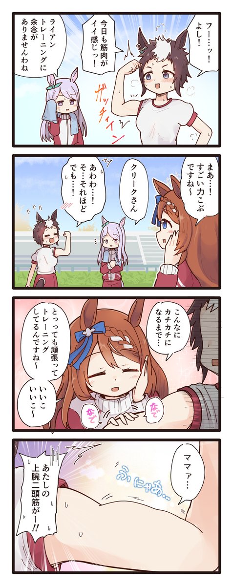 ライアンと筋肉とクリークママの4コマ(再掲) #ウマ娘