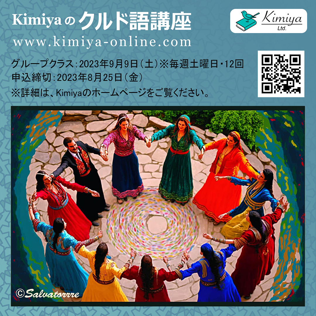 Kimiyaのクルド語（ソーラーニー方言）・初級クラスの募集開始です。
2023年9月9日（土）から、毎週土曜日・12回。
文字から学ぶクラスと、文字をご存知の方のためのクラスがあります。🍀
Kimiya-online.com
＃クルド語 ＃言語 #中東 ＃Kimiya ＃ソーラーニー