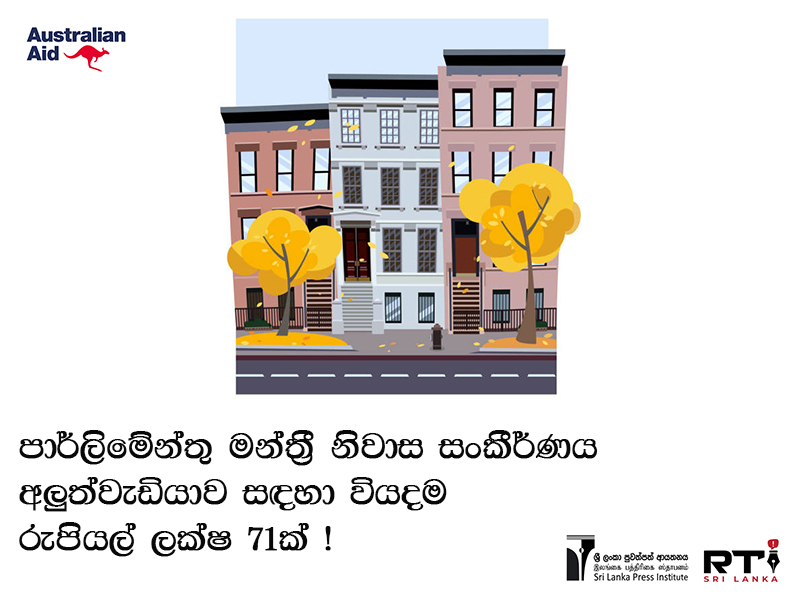 RTISrilanka's tweet photo. පාර්ලිමේන්තු මන්ත්‍රී නිවාස සංකීර්ණය අලුත්වැඩියාව සඳහා වියදම රුපියල් ලක්ෂ 71ක් !

සම්පූර්ණ ලිපිය - https://t.co/widf3YqPGo https://t.co/avHsyrOqfb