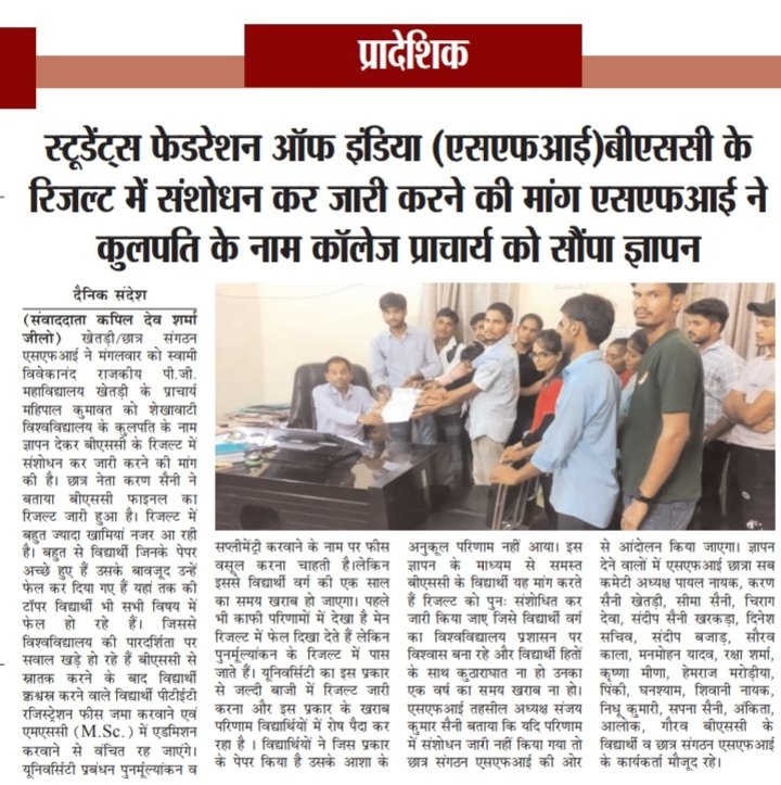 Niranjansaini25's tweet photo. *राजकीय महाविद्यालय खेतड़ी बीएससी के रिजल्ट में संशोधन कर जारी करने ���ी मांग एसएफआई ने कुलपति के नाम कॉलेज प्राचार्य को सौंपा ज्ञापन* @SubhashJakhar_ @ManishKilania_ @SFIRajasthan
#sfi_Khetri #sfi #khetri #join_sfi https://t.co/nRST9FTtNg