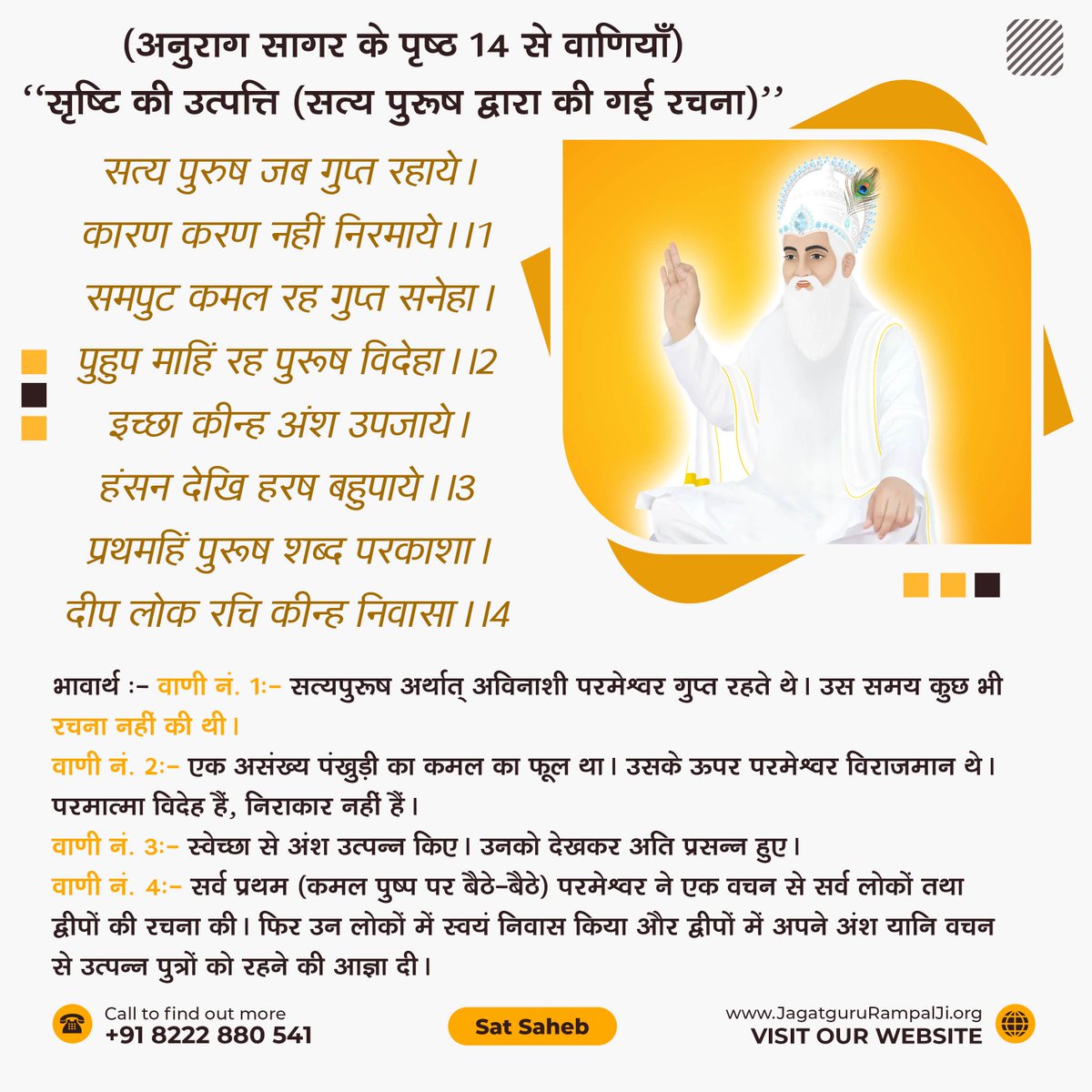 SaintRampalJiM's tweet photo. "सृष्टि की उत्पत्ति (सत्य पुरूष द्वारा की गई रचना)"

सत्य पुरुष जब गुप्त रहाये। कारण करण नहीं निरमाये।।1
समपुट कमल रह गुप्त सनेहा। पुहुप माहिं रह पुरूष विदेहा।।2
इच्छा कीन्ह अंश उपजाये। हंसन देखि हरष बहुपाये।।3
प्रथमहिं पुरूष शब्द परकाशा। दीप लोक रचि कीन्ह निवासा।।4 https://t.co/YThMXoMK30