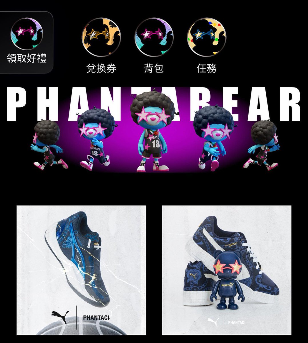 自7.13 18:00 起，在 phantaclub.com 登入會員，連結錢包後將能搶先購買 PHANTACI X PUMA 聯名系列商品。

凡購買本次任一款鞋款，將獲得一個限量版 PHANTACI X PUMA公仔！請注意限量公仔數量有限，贈完即止，敬請留意。

僅限 PHANTABEAR 持有者獨特的優惠，每一個兌換序號，只能兌換一次。