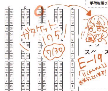 7/30開催のガタケット175、【E-19】にてスペース頂いておりました!

当日はよろしくお願いいたします〜!! 
