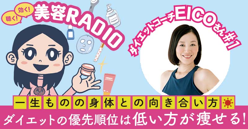maquia_magazine's tweet photo. Podcast新エピソード配信📻
『聴く！効く！美容RADIO』

ダイエットコーチ・EICOさんがゲストに登場！ ご自身も20kg 以上の減量を成功させたEICO先生の、賢いダイエット法とは？

▼ご聴取はこちらから
https://t.co/qhMmYSjdWX

@diet_EICO @editor_ohagi #マキアラジオ #ダイエット #podcast https://t.co/pUE0yEym22