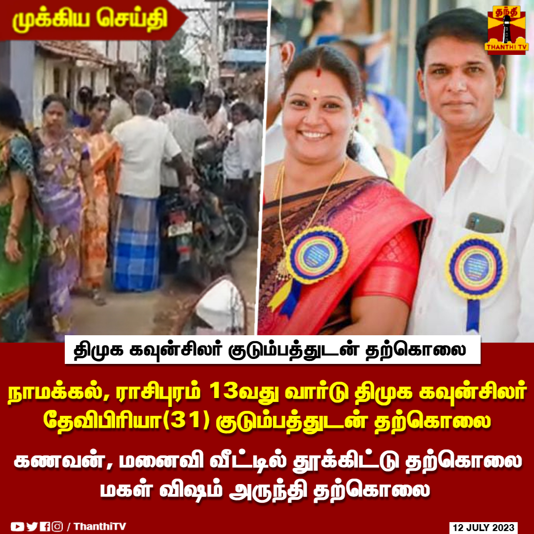ThanthiTV's tweet photo. #BREAKING || நாமக்கல், ராசிபுரம் 13வது வார்டு திமுக கவுன்சிலர் தேவிபிரியா(31) குடும்பத்துடன் தற்கொலை

*கணவன், மனைவி வீட்டில் தூக்கிட்டு தற்கொலை - மகள் விஷம் அருந்தி தற்கொலை 

*3 பேரின் உடல்களையும் மீட்டு ராசிபுரம் போலீசார் தீவிர விசாரணை

#Namakkal #DMKCouncillor #ThanthiTV https://t.co/k91YFy27G4