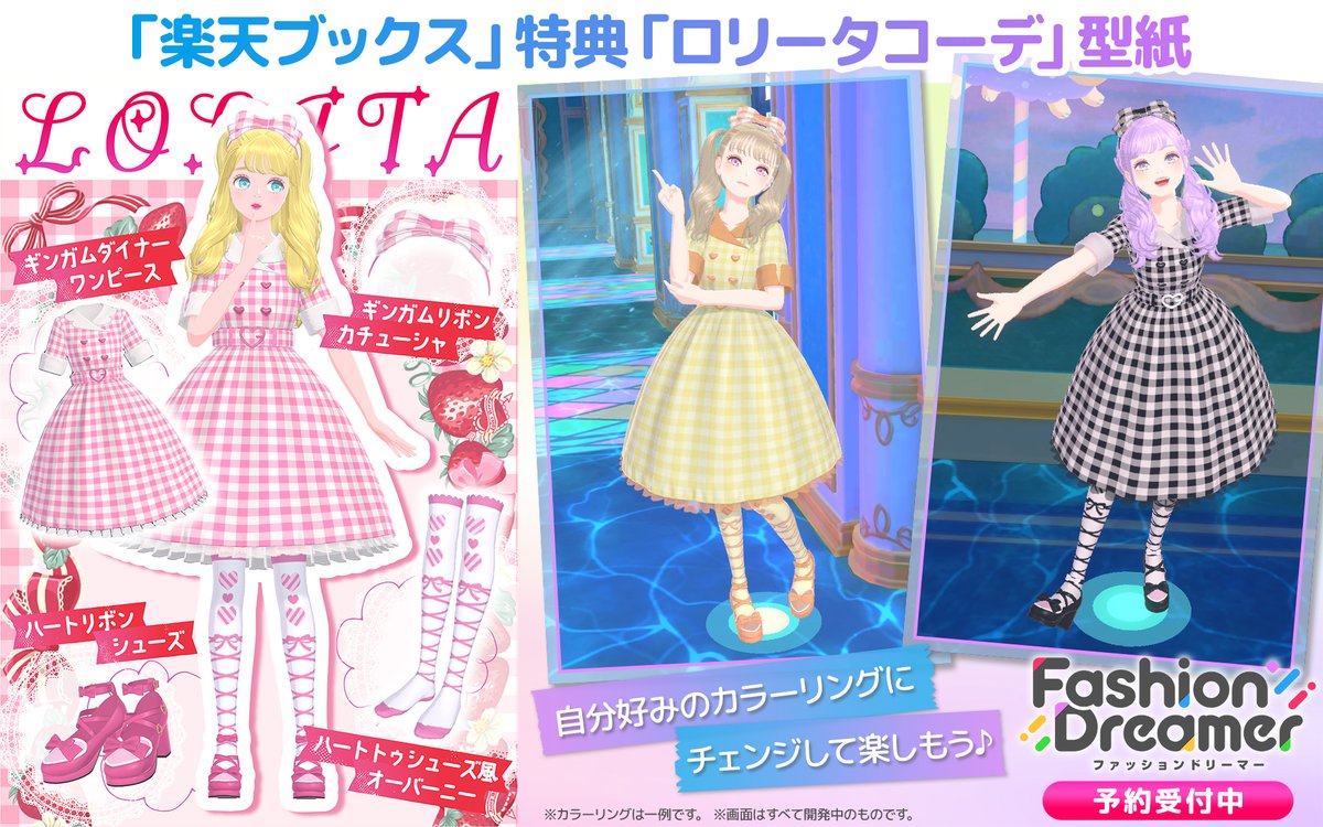 ファッションドリーマー　20本　特典付き 楽天ブックス特典 「ロリータコーデ」型紙 ゲーム内で入手可能なレア