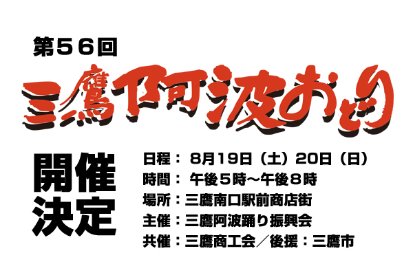AwaodoriMitaka's tweet photo. 第56回三鷹阿波おどり開催決定！ 8月19日（土）20日（日）午後５時～午後８時 

詳細はホームページまで。
https://t.co/PPUz1sn1Zi… 

#阿波踊り #三鷹阿波踊り #三鷹阿波おどり #三鷹 #東京都 https://t.co/pbS0ZDznde