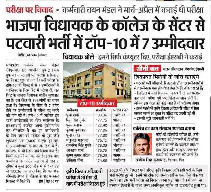 व्यापम से बड़ा घोटाला इस ईएसबी ने पटवारी परीक्षा में किया है।

घर से दूर रहकर किसानों-गरीबों मजदूरों के बच्चे ईमानदारी से कोचिंग एव कमरे पर संघर्ष करके पढ़ाई करत और <a href="/ChouhanShivraj/">Shivraj Singh Chouhan</a> सरकार घोटाला  कर अपने लोगो नॉकरी पर लगा देती है।

ग्वालियर पटवारी कांड का भंडाफोड़ भीम आर्मी करेगी।