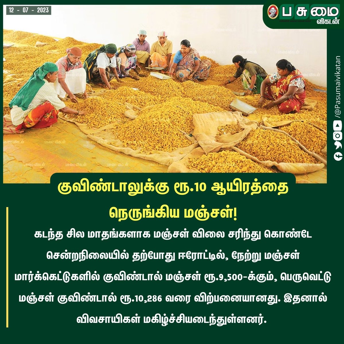 PasumaiVikatan's tweet photo. குவிண்டாலுக்கு ரூ.10 ஆயிரத்தை நெருங்கிய மஞ்சள்!
#Turmeric #ErodeTurmeric #Turmericmarket #Agriculture #Farmers https://t.co/gH1Jd6Hrs6