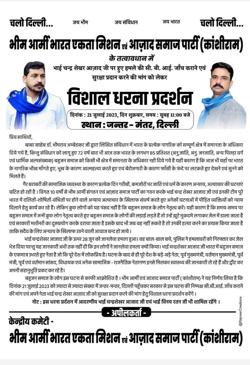 भीम आर्मी का विशाल धरणा प्रदर्शन
स्थल :जंतर-मंतर दिल्ली.
<a href="/BhimArmyChief/">Chandra Shekhar Aazad</a> <a href="/BHIMARMYINDIA3/">🇮🇳 BHIM ARMY INDIA 🇮🇳</a> @Bhimarmy_BEM <a href="/VinayRatanSingh/">Vinay Ratan Singh</a> <a href="/ratan_army/">VINAY RATAN NATIONAL PRESIDENT BHIM ARMY</a> <a href="/BA4India/">Bhim Army India 🇮🇳</a> @BhimArmy4UP <a href="/BA4Tonk/">Bhim Army-Tonk</a> <a href="/Shobhit22415878/">अण्ड भक्त प्रसाद केन्द्र🤪</a> <a href="/BHIMARMY_OD/">Bhim Army Odisha</a> <a href="/BA4Westbengal/">BHIM ARMY West Bengal</a> <a href="/BhimArmyKerala/">BHIM ARMY KERALA</a> <a href="/Bhimarmylko/">BHIM ARMY LUCKNOW UP</a>