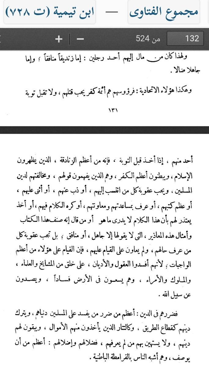 AAsamiri's tweet photo. قال شيخ الإسلام ابن تيمية رحمه الله عن الاتحادية من أمثال ابن عربي وابن الفارض:
"ويجب عقوبة كل من انتسب إليهم أو ذب عنهم أو أثنى عليهم أو عظم كتبهم أو عرف بمساعدتهم ومعاونتهم أو كره الكلام فيهم أو أخذ يعتذر لهم بأن هذا الكلام لا يدرى ما هو أو من قال إنه صنف هذا الكتاب؟ وأمثال... https://t.co/PSOnsJ70Rw
