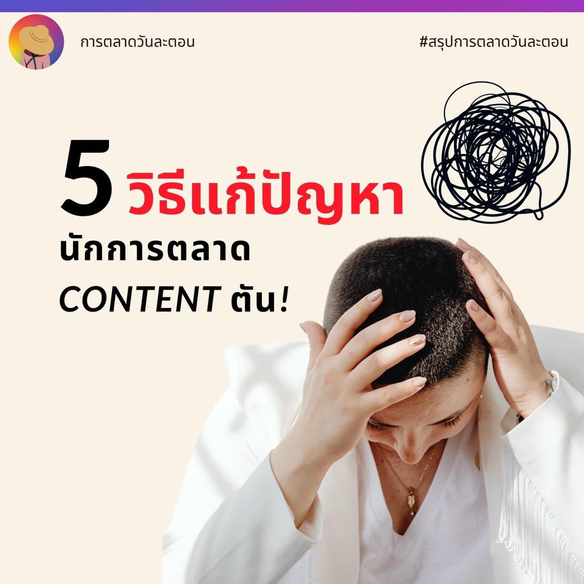 EverydayMKT's tweet photo. #การตลาดวันละตอน #สรุปการตลาดวันละตอน
#EffectiveContent
แก้ปัญหา คอนเทนต์ตัน! ด้วยเคล็ดลับเพิ่ม Effective Content Creation เพื่อ Creator โดยเฉพาะ
.
อ่านบทความตัวเต็มได้ที่ > https://t.co/kwq1HJ5JeQ https://t.co/fmGFPrl1A9
