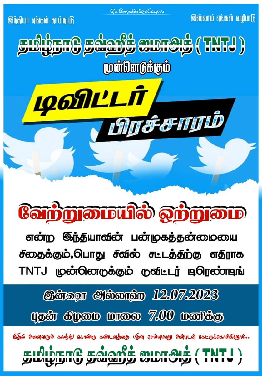 TntjSahul's tweet photo. @tntjho 🇮🇳 வேற்றுமையில் ஒற்றுமை!
🇮🇳 இது பன்முக தேசம்!
பொது சிவில் சட்டத்திற்கு எதிராக #TNTJ முன்னெடுக்கும் டுவிட்டர் டிரெண்டிங்
இறைவன் நாடினால்..! இன்று 12.07.2023 புதன் கிழமை அன்று!
#RejectUniformCivilCode
#தமிழ்நாடு_தவ்ஹீத்_ஜமாஅத்
#TwitterCampaign
#TwitterTrending
#UnityInDiversity https://t.co/TYKLZSV49X