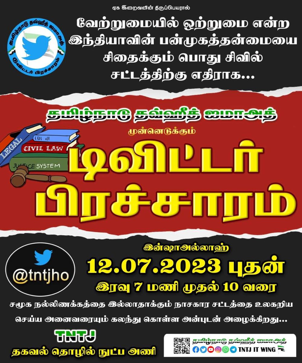 TntjSahul's tweet photo. @tntjho 🇮🇳 வேற்றுமையில் ஒற்றுமை!
🇮🇳 இது பன்முக தேசம்!
பொது சிவில் சட்டத்திற்கு எதிராக #TNTJ முன்னெடுக்கும் டுவிட்டர் டிரெண்டிங்
இறைவன் நாடினால்..! இன்று 12.07.2023 புதன் கிழமை அன்று!
#RejectUniformCivilCode
#தமிழ்நாடு_தவ்ஹீத்_ஜமாஅத்
#TwitterCampaign
#TwitterTrending
#UnityInDiversity https://t.co/TYKLZSV49X